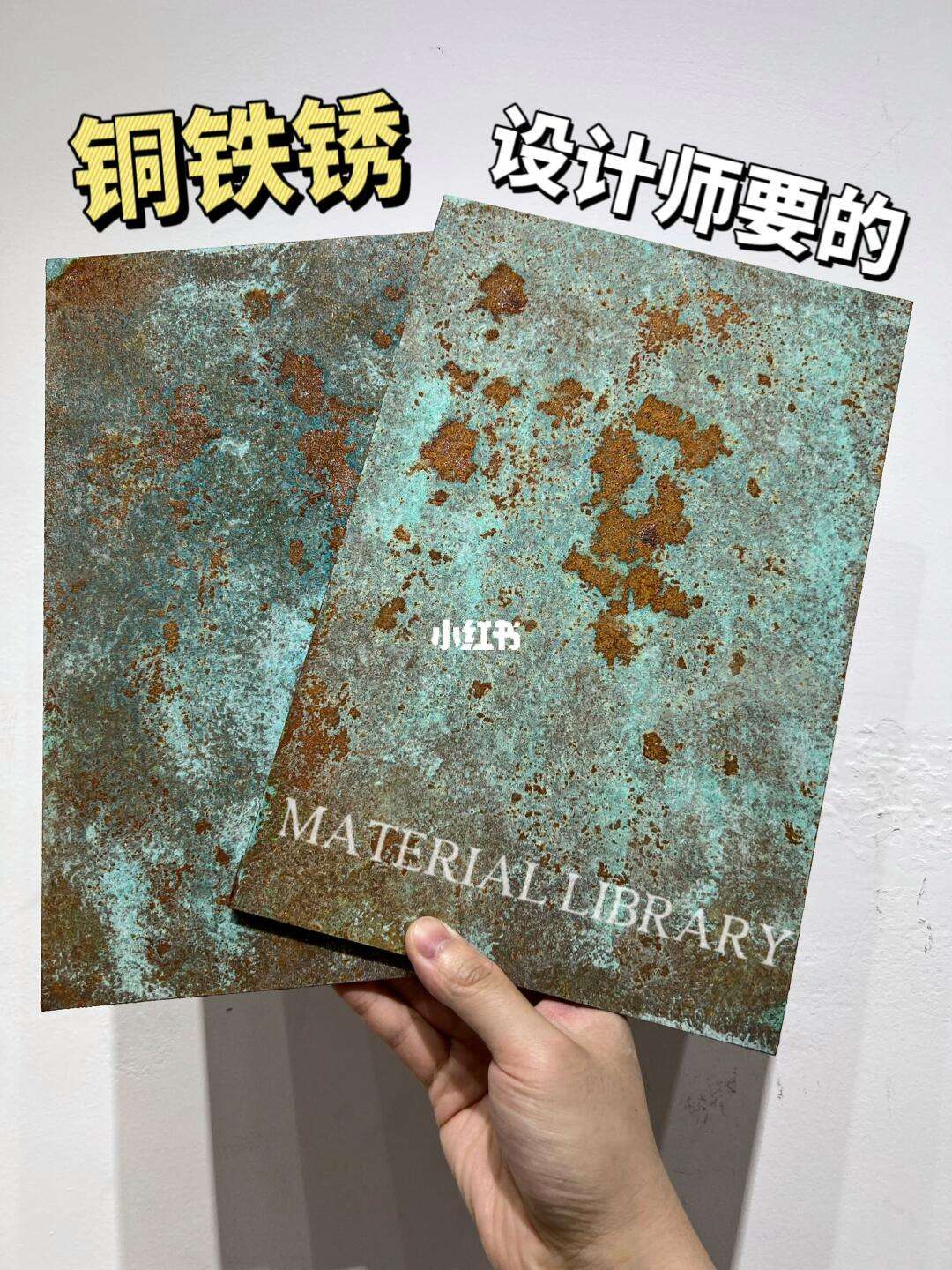 設(shè)計(jì)師問我100遍的材料銅鐵銹