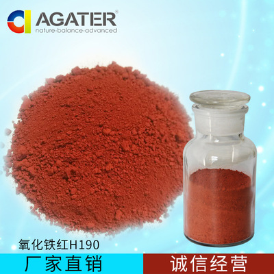 氧化鐵紅H190 廣泛應(yīng)用于建筑、水泥和橡膠的優(yōu)質(zhì)顏料